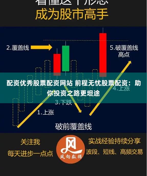 配资优秀股票配资网站 前程无忧股票配资：助你投资之路更坦途