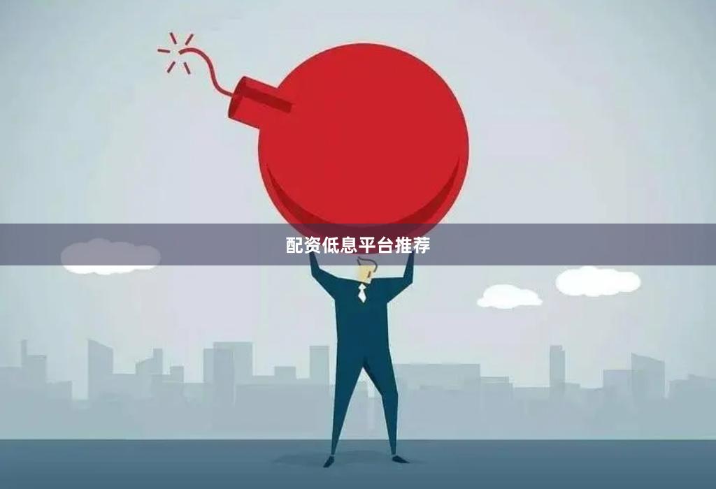 配资低息平台推荐