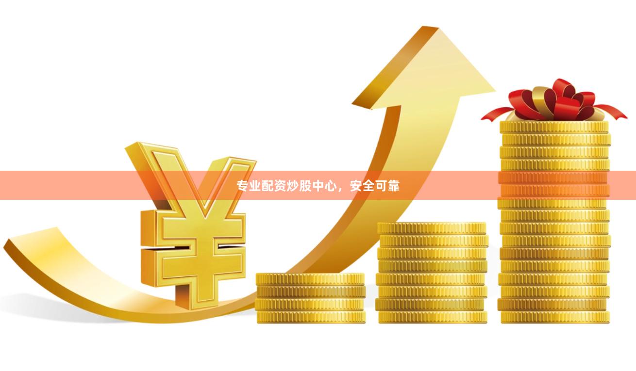 专业配资炒股中心，安全可靠