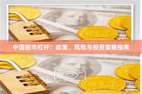 中国股市杠杆：政策、风险与投资策略指南