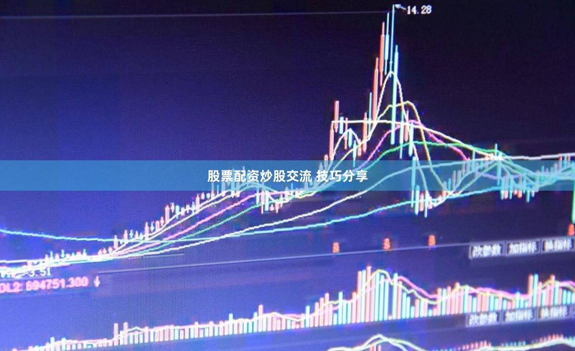股票配资炒股交流 技巧分享