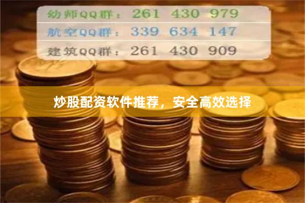 炒股配资软件推荐，安全高效选择